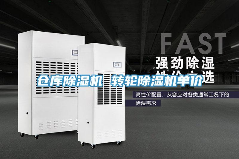 仓库除湿机 转轮除湿机单价