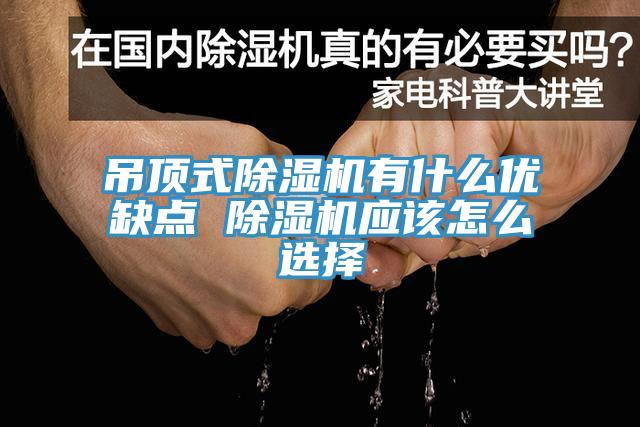 吊顶式除湿机有什么优缺点 除湿机应该怎么选择