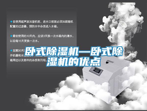 卧式除湿机—卧式除湿机的优点