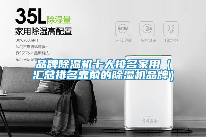 品牌除湿机十大排名家用（汇总排名靠前的除湿机品牌）