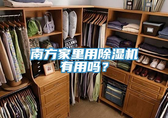 南方家里用除湿机有用吗？
