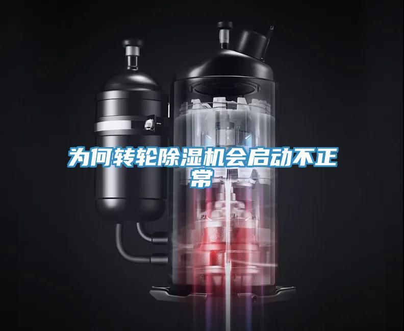 为何转轮除湿机会启动不正常