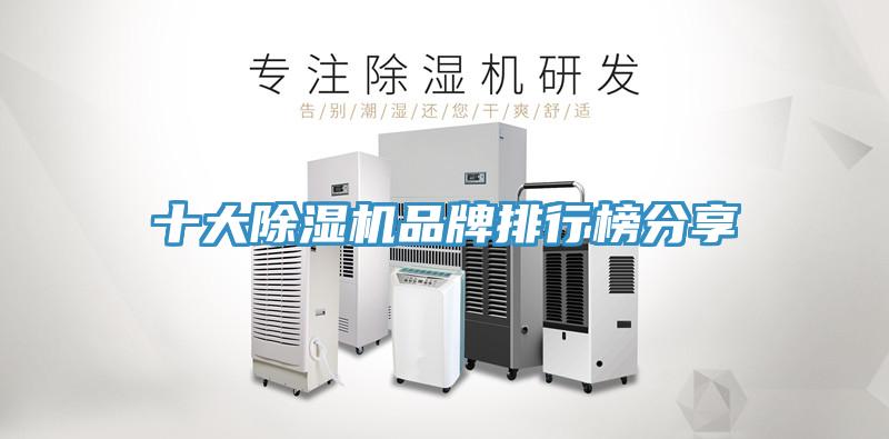 十大除湿机品牌排行榜分享