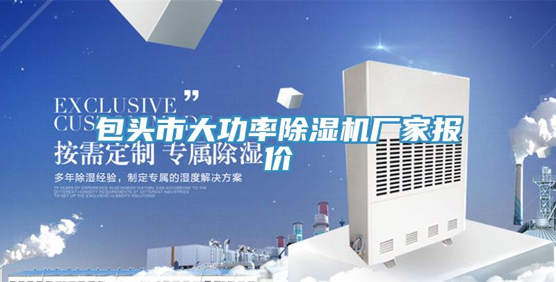包头市大功率除湿机厂家报价