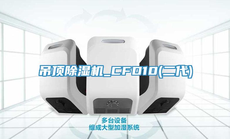 吊顶除湿机_CFD10(二代)