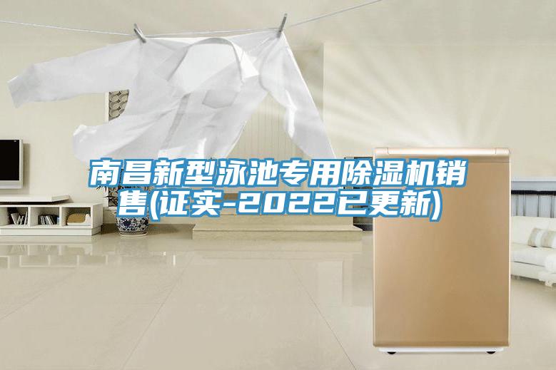 南昌新型泳池专用除湿机销售(证实-2022已更新)