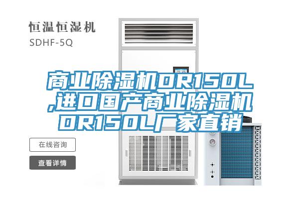 商业除湿机DR150L,进口国产商业除湿机DR150L厂家直销