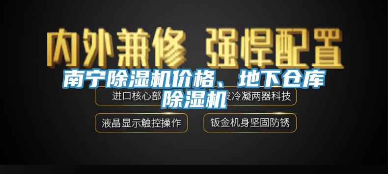 南宁除湿机价格、地下仓库除湿机