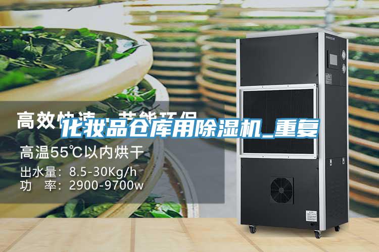 化妆品仓库用除湿机_重复