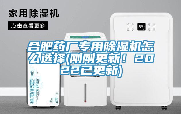 合肥药厂专用除湿机怎么选择(刚刚更新！2022已更新)