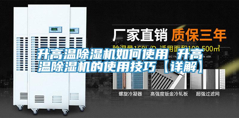升高温除湿机如何使用 升高温除湿机的使用技巧【详解】