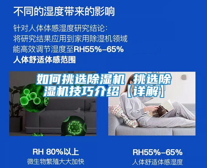 如何挑选除湿机 挑选除湿机技巧介绍【详解】