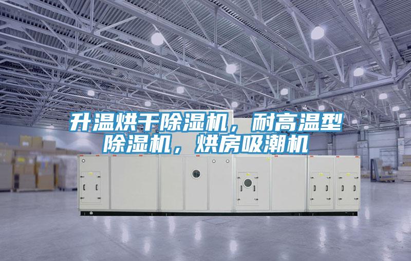 升温烘干除湿机，耐高温型除湿机，烘房吸潮机