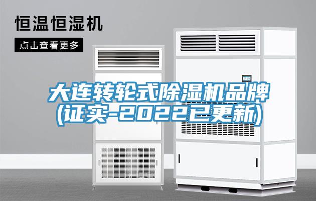 大连转轮式除湿机品牌(证实-2022已更新)