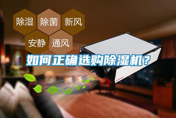 如何正确选购除湿机？
