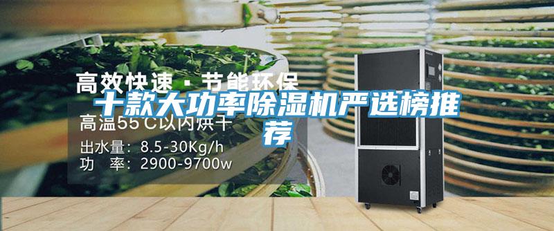 十款大功率除湿机严选榜推荐
