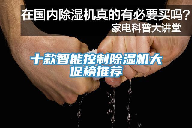 十款智能控制除湿机大促榜推荐