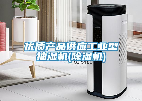 优质产品供应工业型抽湿机(除湿机)