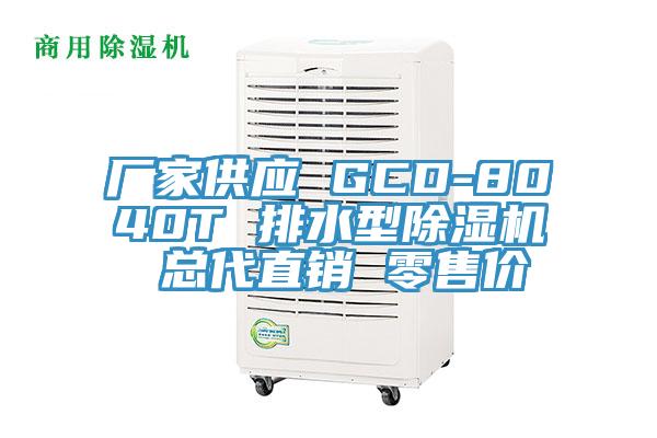 厂家供应 GCD-8040T 排水型除湿机 总代直销 零售价