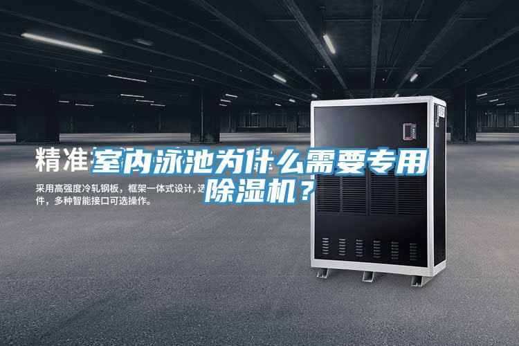 室内泳池为什么需要专用除湿机？