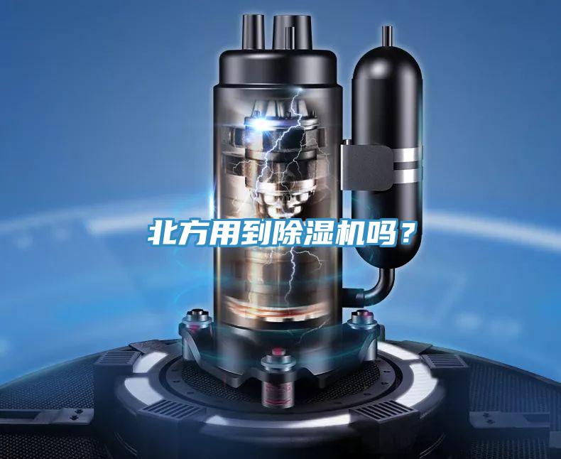 北方用到除湿机吗？