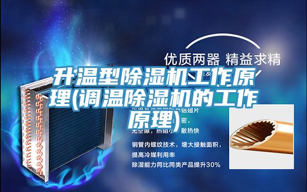 升温型除湿机工作原理(调温除湿机的工作原理)