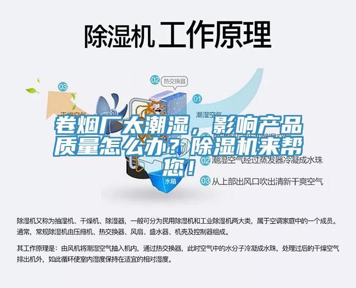 卷烟厂太潮湿，影响产品质量怎么办？除湿机来帮您！