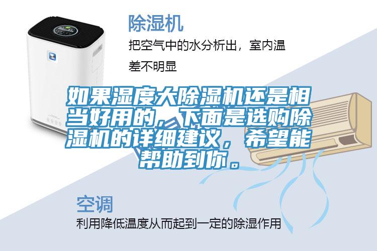 如果湿度大除湿机还是相当好用的，下面是选购除湿机的详细建议，希望能帮助到你。