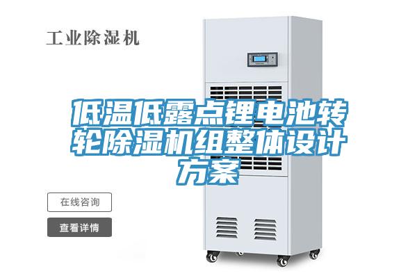低温低露点锂电池转轮除湿机组整体设计方案