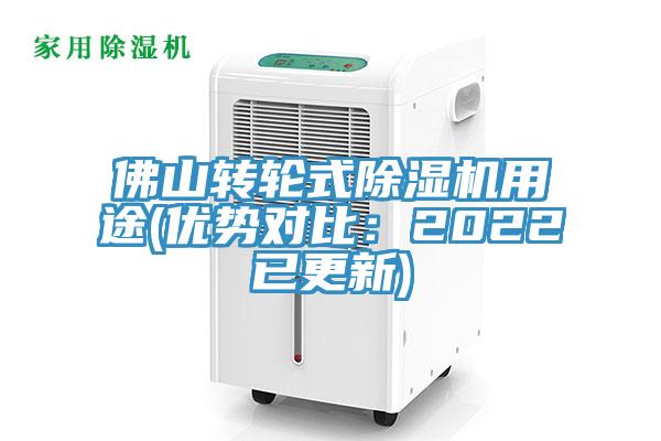 佛山转轮式除湿机用途(优势对比：2022已更新)