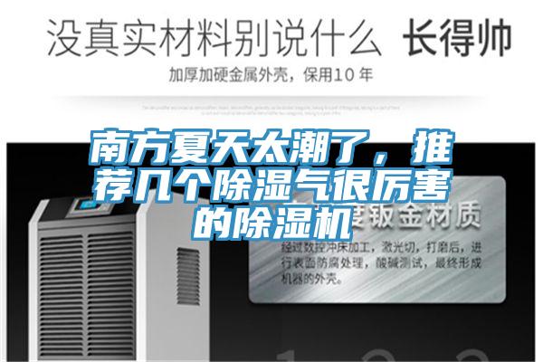 南方夏天太潮了，推荐几个除湿气很厉害的除湿机