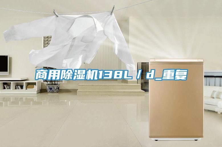 商用除湿机138L／d_重复