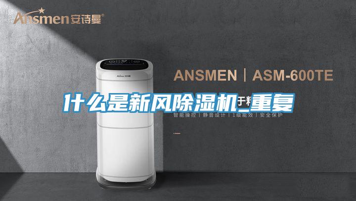 什么是新风除湿机_重复