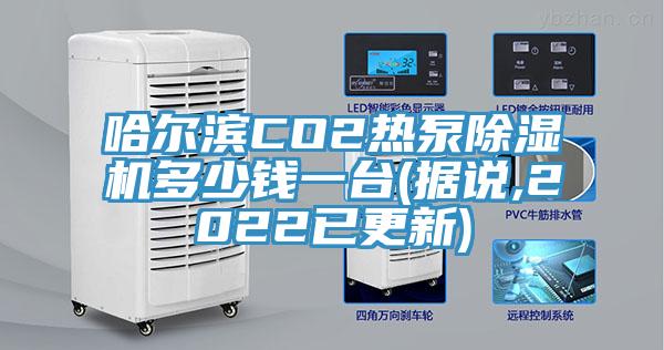 哈尔滨CO2热泵除湿机多少钱一台(据说,2022已更新)