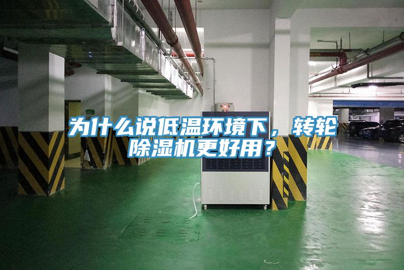 为什么说低温环境下，转轮除湿机更好用？