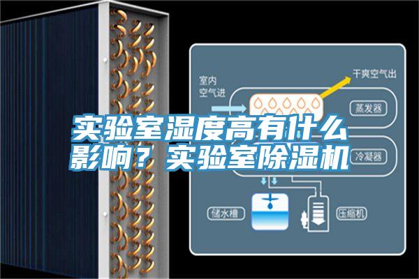 实验室湿度高有什么影响？实验室除湿机