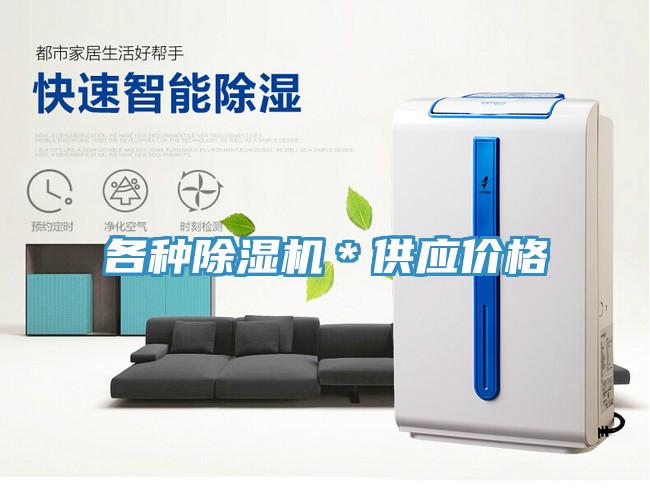 各种除湿机＊供应价格