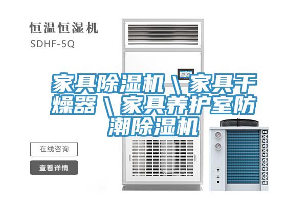 家具除湿机＼家具干燥器＼家具养护室防潮除湿机