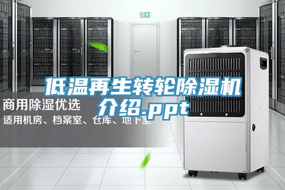 低温再生转轮除湿机介绍.ppt