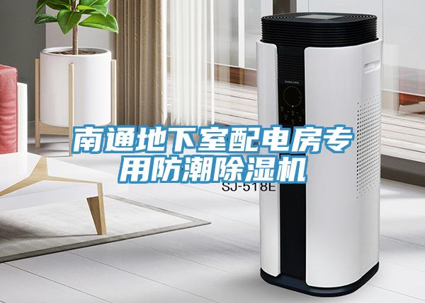 南通地下室配电房专用防潮除湿机