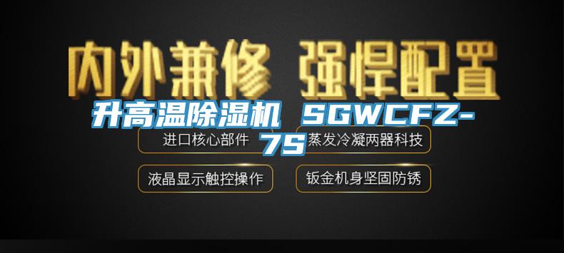 升高温除湿机 SGWCFZ-7S