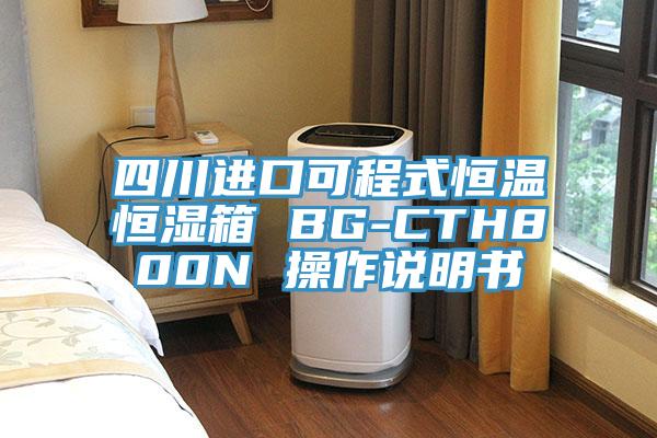 四川进口可程式恒温恒湿箱 BG-CTH800N 操作说明书