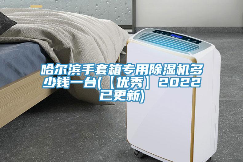 哈尔滨手套箱专用除湿机多少钱一台(【优秀】2022已更新)