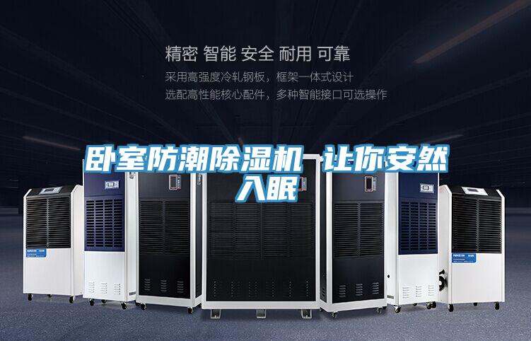 卧室防潮除湿机 让你安然入眠