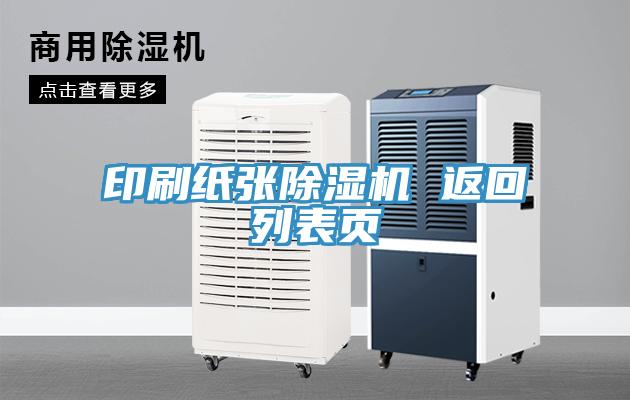 印刷纸张除湿机 返回列表页