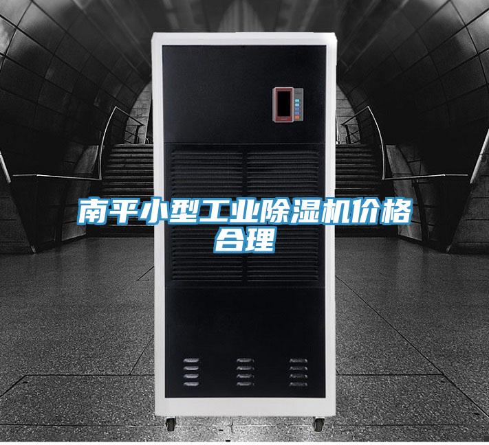 南平小型工业除湿机价格合理