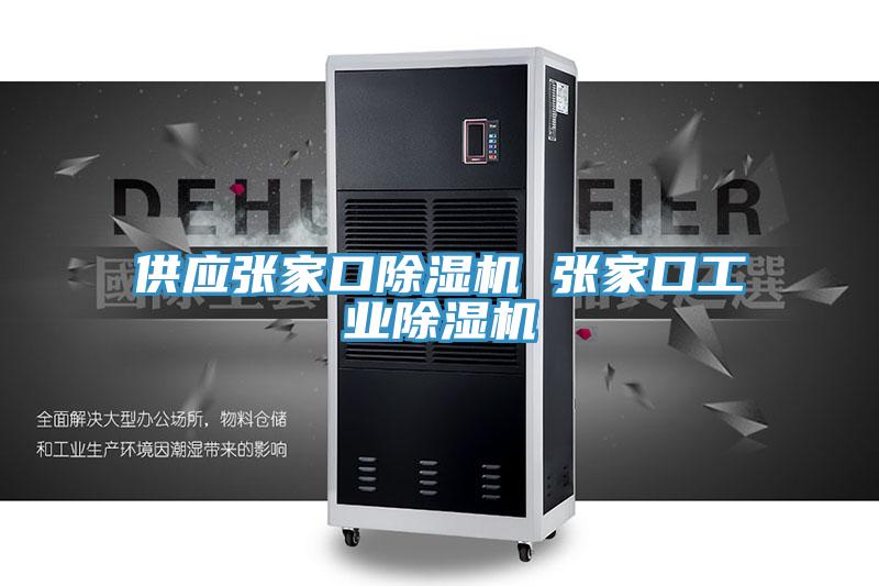 供应张家口除湿机 张家口工业除湿机