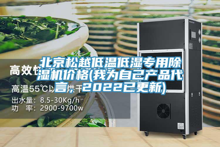 北京松越低温低湿专用除湿机价格(我为自己产品代言，2022已更新)