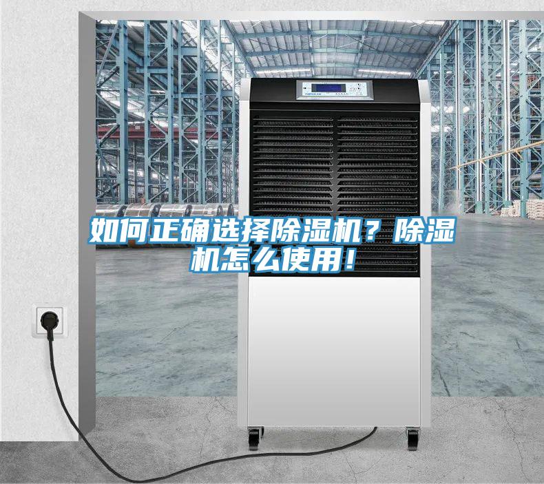 如何正确选择除湿机？除湿机怎么使用！
