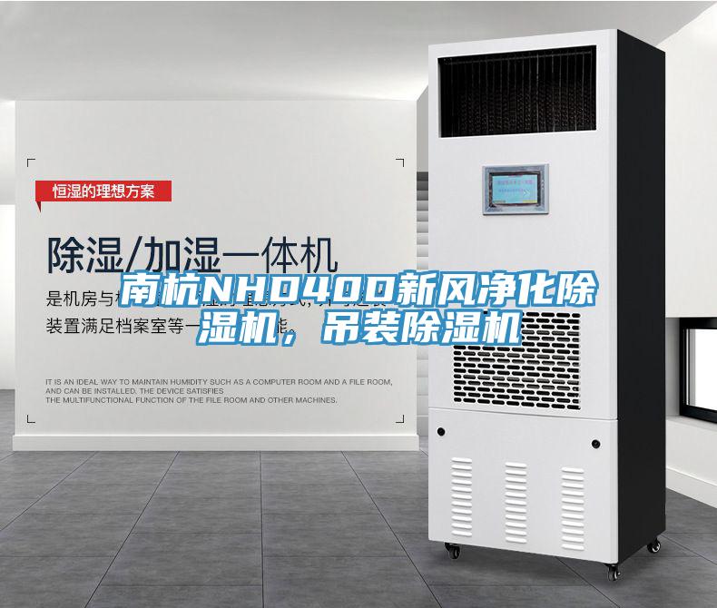 南杭NHD40D新风净化除湿机，吊装除湿机